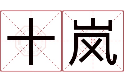 十岚名字寓意