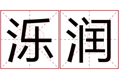 泺润名字寓意