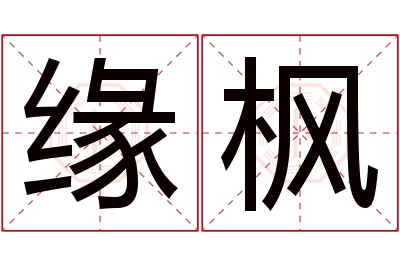 缘枫名字寓意