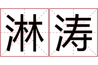 淋涛名字寓意