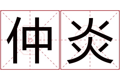 仲炎名字寓意 仲炎名字寓意