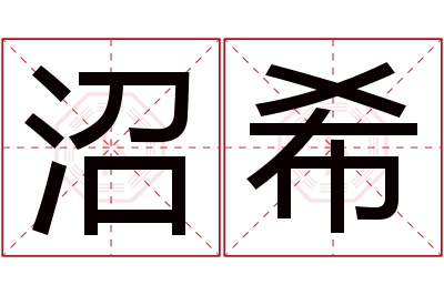 沼希名字寓意