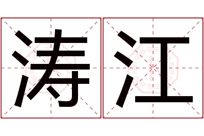 涛江名字寓意