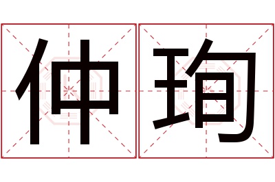 仲珣名字寓意 仲珣名字寓意