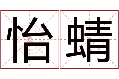 怡蜻名字寓意