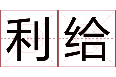 利给名字寓意