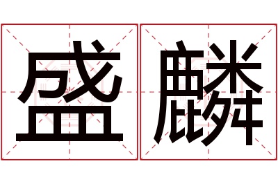 盛麟名字寓意