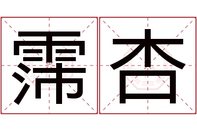 霈杏名字寓意 霈杏名字寓意