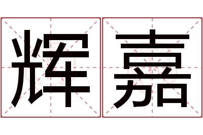 辉嘉名字寓意