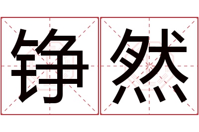 铮然名字寓意