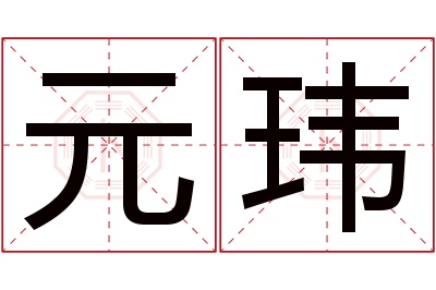 元玮名字寓意