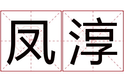 凤淳名字寓意