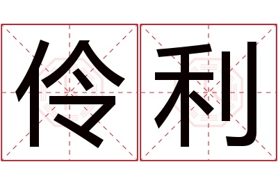 伶利名字寓意