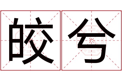 皎兮名字寓意