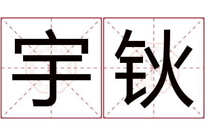 宇钬名字寓意