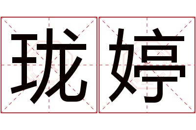 珑婷名字寓意