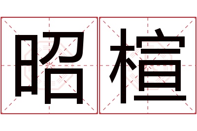 昭楦名字寓意