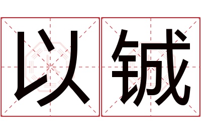 以铖名字寓意 以铖名字寓意