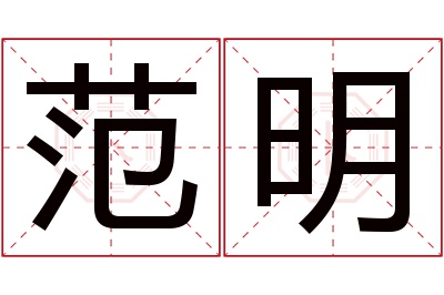 范明名字寓意