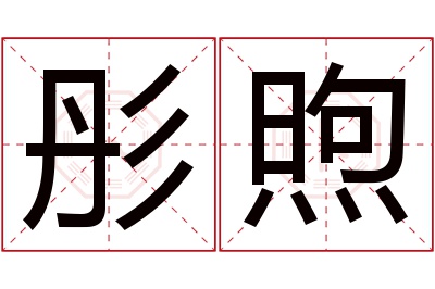 彤煦名字寓意 彤煦名字寓意