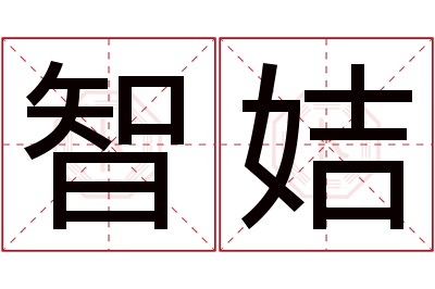 智姞名字寓意