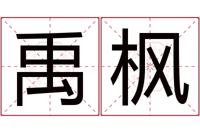 禹枫名字寓意