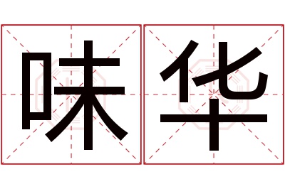 味华名字寓意 味华名字寓意