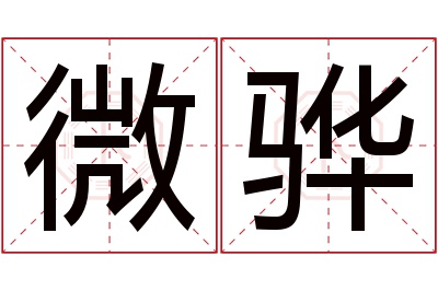 微骅名字寓意