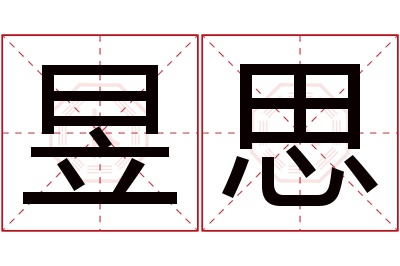 昱思名字寓意