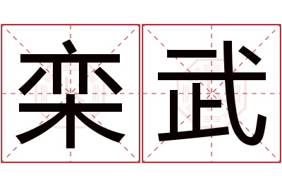 栾武名字寓意