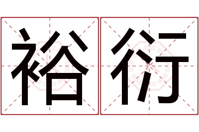 裕衍名字寓意