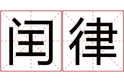 闰律名字寓意