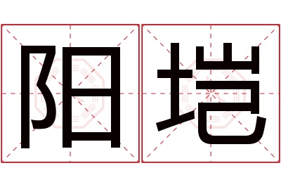 阳垲名字寓意