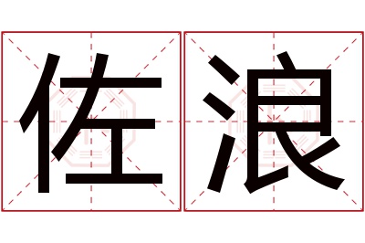 佐浪名字寓意