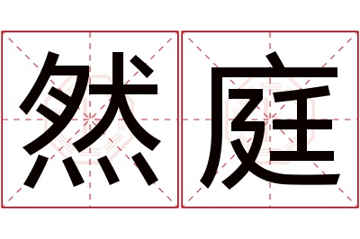 然庭名字寓意 然庭名字寓意