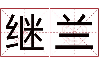 继兰名字寓意