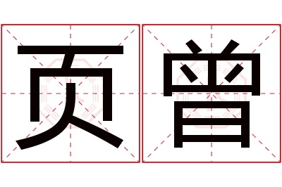 页曾名字寓意 页曾名字寓意