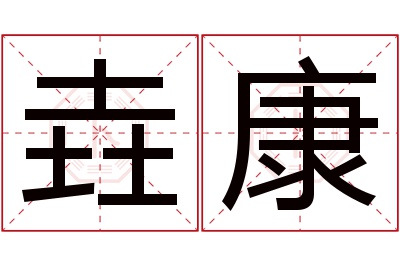 垚康名字寓意 垚康名字寓意