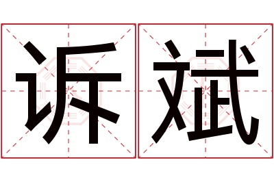 诉斌名字寓意