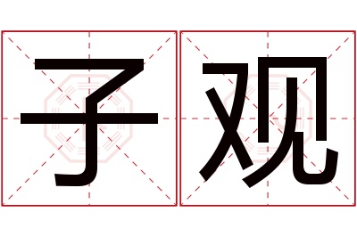 子观名字寓意