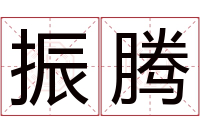 振腾名字寓意 振腾名字寓意