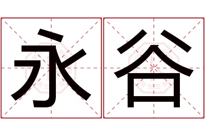 永谷名字寓意