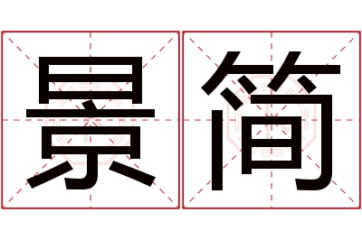 景简名字寓意 景简名字寓意