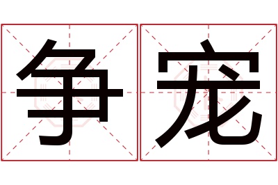 争宠名字寓意