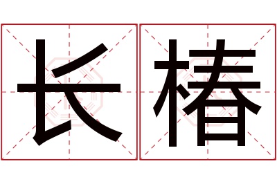 长椿名字寓意