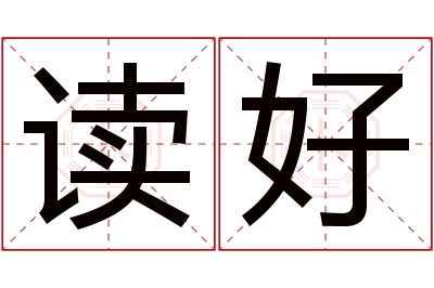 读好名字寓意