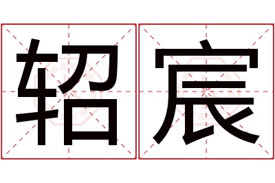 轺宸名字寓意