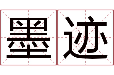 墨迹名字寓意 墨迹名字寓意