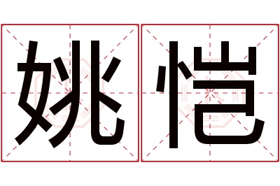 姚恺名字寓意