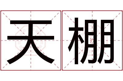 天棚名字寓意 天棚名字寓意